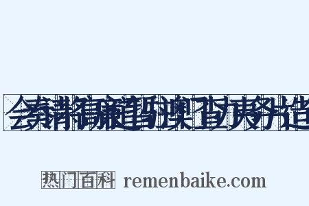 会奏请将高廉道暂驻澳门查办夷务片造句是什么意思的图片